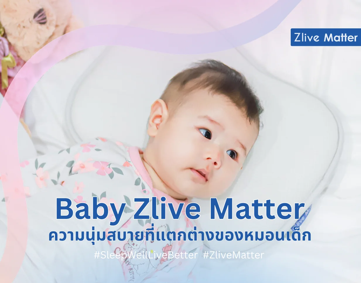Baby Zlive Matter ความนุ่มสบายที่แตกต่างของหมอนเด็ก