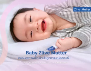 Baby Zlive Matter หมอนสุขภาพเด็ก ช่วยให้ลูกอารมณ์ดีตอนตื่น