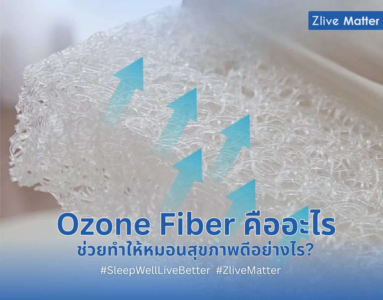Ozone Fiber คืออะไร ช่วยทำให้หมอนสุขภาพดีอย่างไร