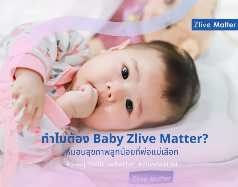 ทำไมต้อง Baby Zlive Matter หมอนสุขภาพลูกน้อยที่พ่อแม่เลือก