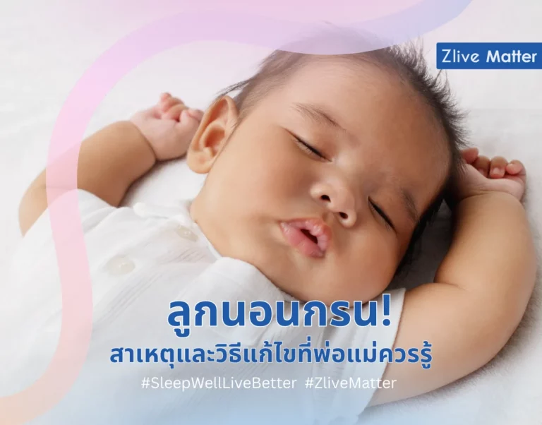 ลูกนอนกรน! สาเหตุและวิธีแก้ไขที่พ่อแม่ควรรู้