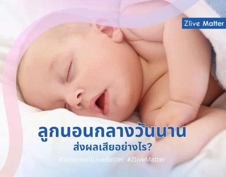 ลูกนอนกลางวันนาน ส่งผลเสียอย่างไร