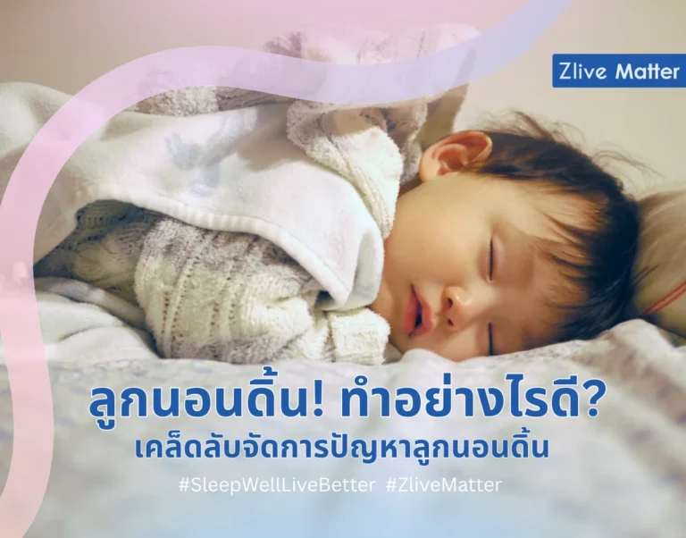 ลูกนอนดิ้น ทำอย่างไรดี เคล็ดลับจัดการปัญหาลูกนอนดิ้น