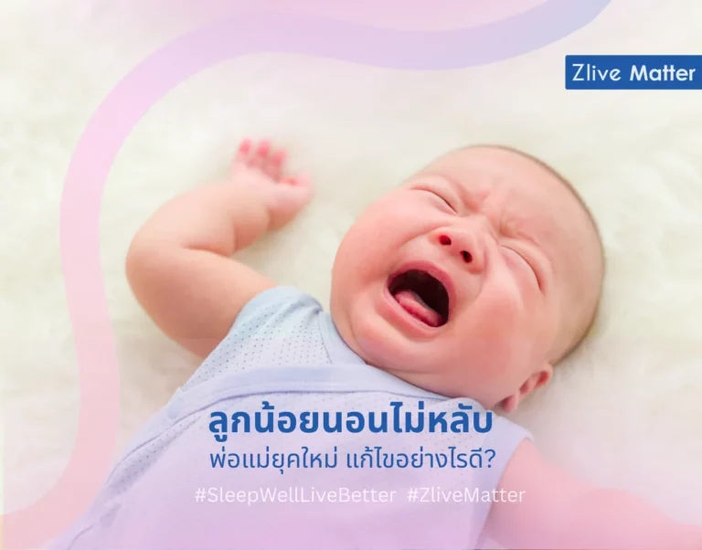 ลูกน้อยนอนไม่หลับ! พ่อแม่ยุคใหม่ แก้ไขอย่างไรดี?