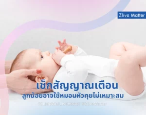สัญญาณเตือน ลูกน้อยอาจใช้หมอนหัวทุยไม่เหมาะสม 1