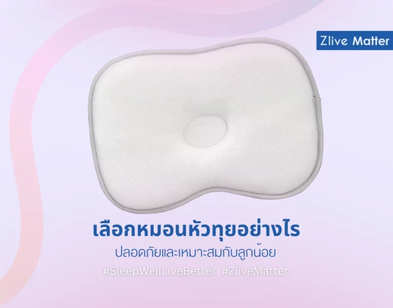 เลือกหมอนหัวทุยอย่างไร ให้ปลอดภัยและเหมาะสมกับลูกน้อย