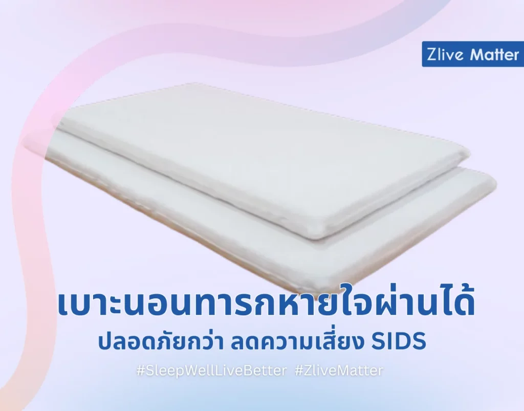 เบาะนอนทารกหายใจผ่านได้ ปลอดภัยกว่า ลดความเสี่ยง SIDS