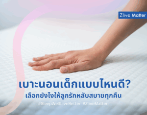 เบาะนอนเด็กแบบไหนดี เลือกยังไงให้ลูกรักหลับสบายทุกคืน