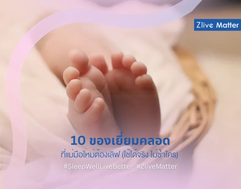 10 ของเยี่ยมคลอดที่แม่มือใหม่ต้องเลิฟ (ใช้ได้จริง ไม่ซ้ำใคร!)