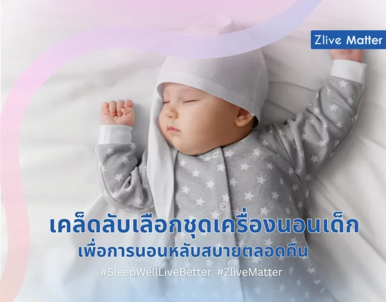 เคล็ดลับเลือกชุดเครื่องนอนเด็ก