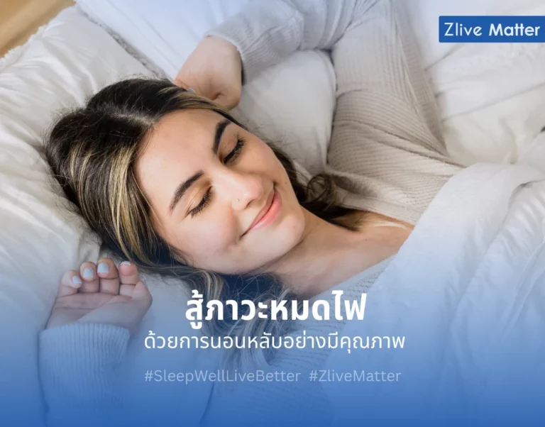 สู้ภาวะหมดไฟ ด้วยการนอนหลับอย่างมีคุณภาพ