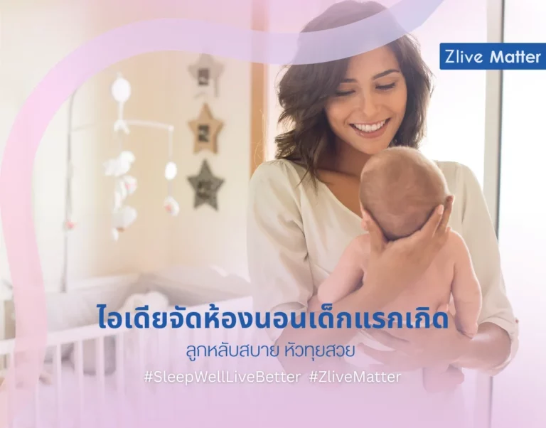 รวมไอเดียจัดห้องนอนเด็กแรกเกิด ลูกหลับสบาย หัวทุยสวย