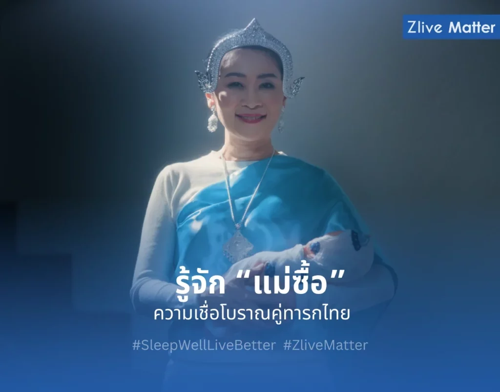 รู้จัก "แม่ซื้อ" ความเชื่อโบราณอยู่คู่ทารกไทย
