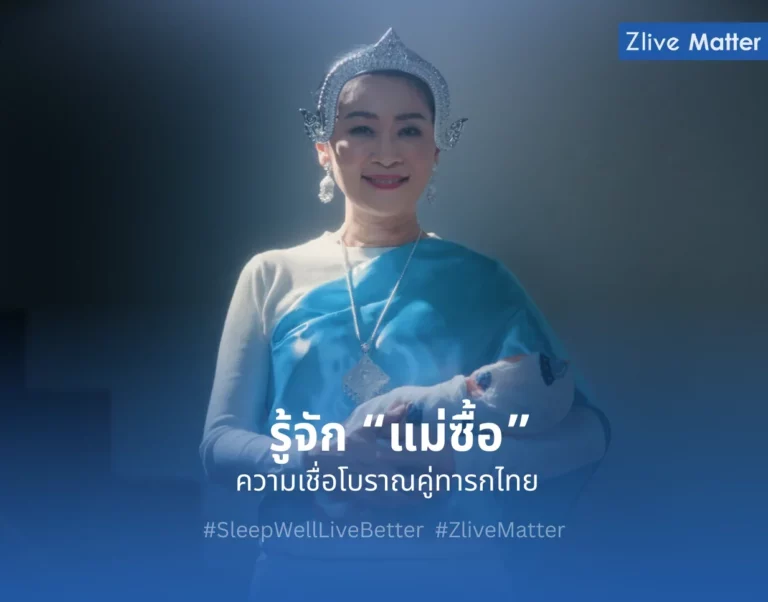 รู้จัก "แม่ซื้อ" ความเชื่อโบราณอยู่คู่ทารกไทย