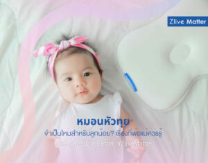 หมอนหัวทุย จำเป็นไหมสำหรับลูกน้อย? เรื่องที่พ่อแม่ควรรู้