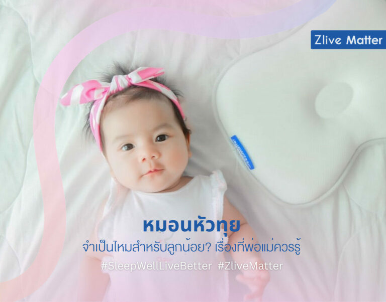 หมอนหัวทุย จำเป็นไหมสำหรับลูกน้อย? เรื่องที่พ่อแม่ควรรู้