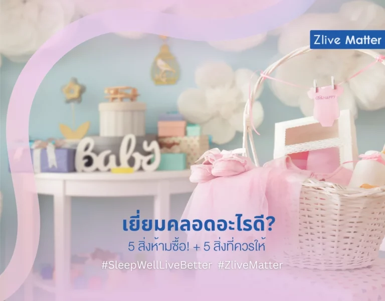 เยี่ยมคลอดอะไรดี? 5 สิ่งห้ามซื้อ! + 5 สิ่งที่ควรให้