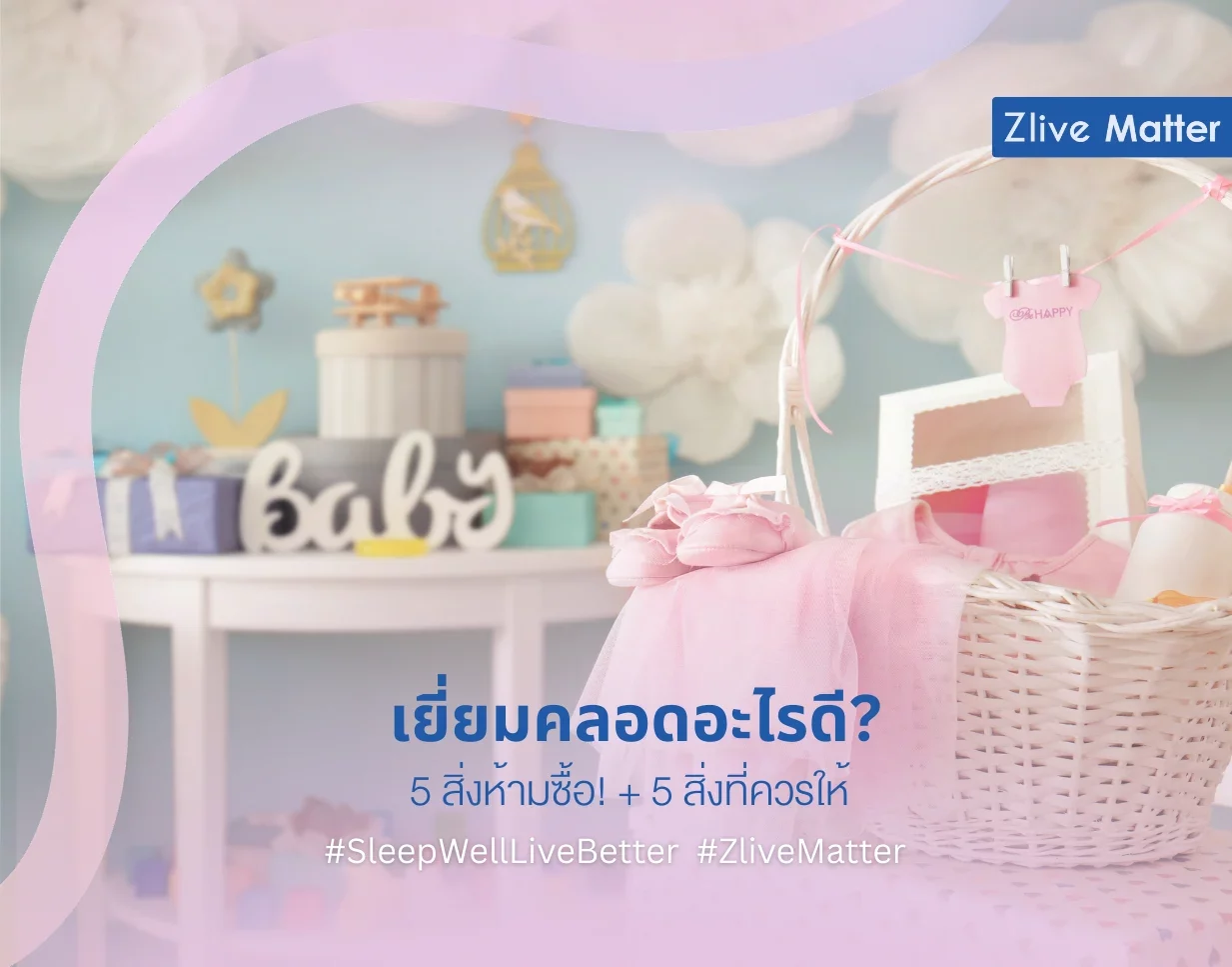 เยี่ยมคลอดอะไรดี? 5 สิ่งห้ามซื้อ! + 5 สิ่งที่ควรให้