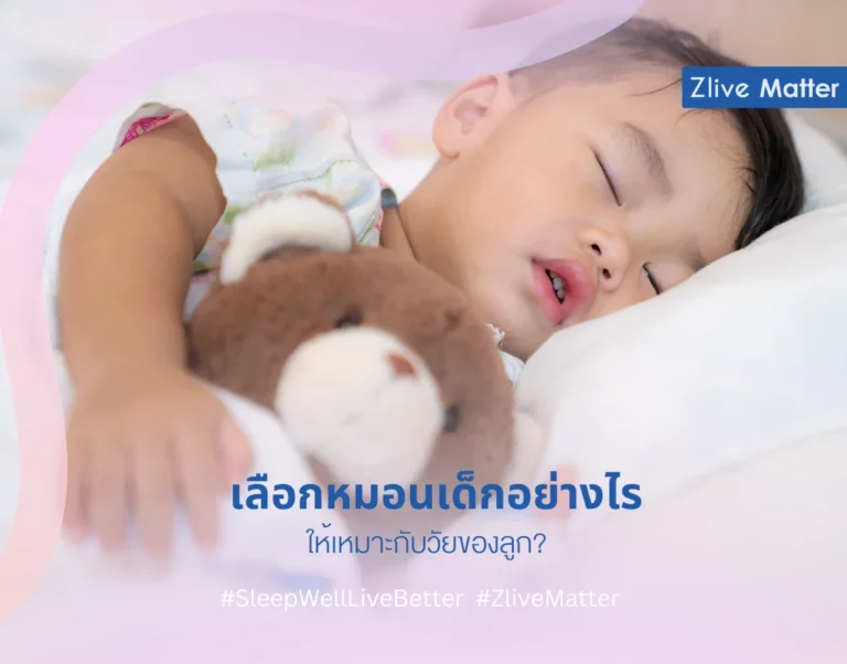 เลือกหมอนอย่างไรให้เหมาะกับวัยของลูก