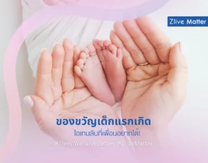 ของขวัญเด็กแรกเกิด และไอเทมเด็ดสำหรับแม่มือใหม่