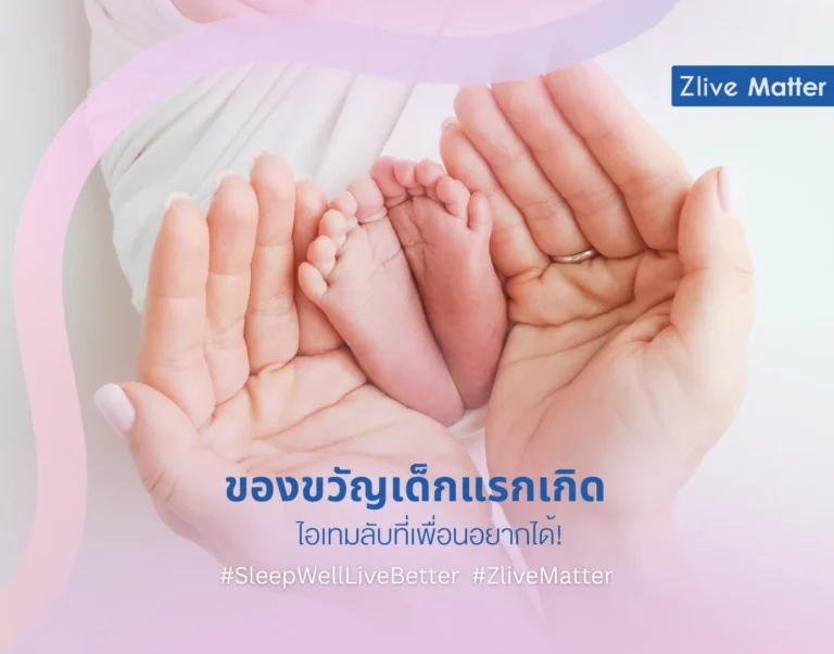 ของขวัญเด็กแรกเกิด และไอเทมเด็ดสำหรับแม่มือใหม่