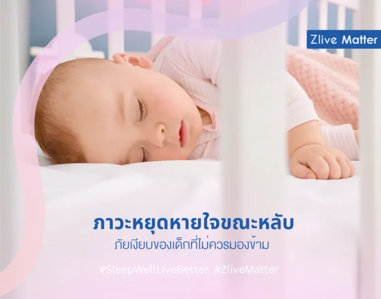 ภาวะหยุดหายใจขณะหลับ ภัยเงียบของเด็ก