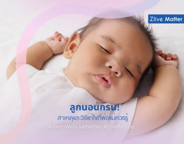 ลูกนอนกรน! สาเหตุและวิธีแก้ไขที่พ่อแม่ควรรู้