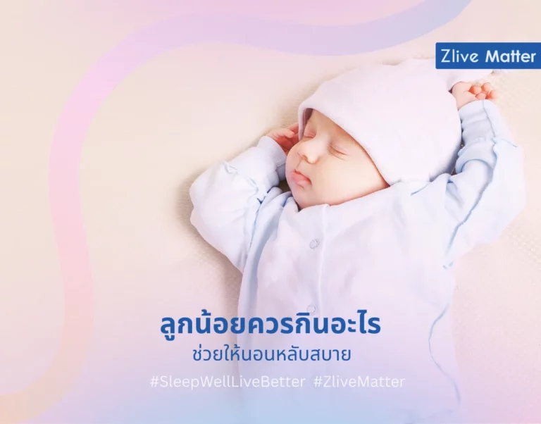 ลูกน้อยควรกินอะไร ช่วยให้นอนหลับสบาย