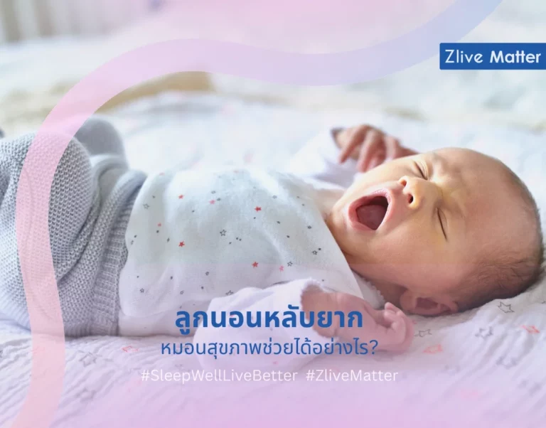 ลูกนอนหลับยาก หมอนสุขภาพช่วยได้อย่างไร