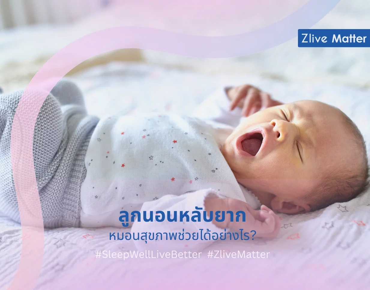 ลูกนอนหลับยาก หมอนสุขภาพช่วยได้อย่างไร