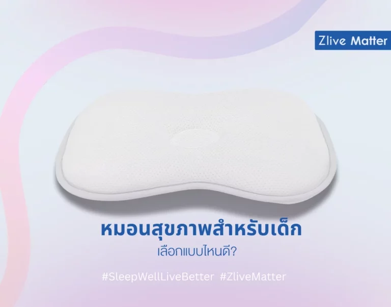 หมอนสุขภาพสำหรับเด็ก เลือกแบบไหนดี