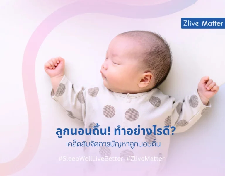 เคล็ดลับจัดการปัญหาลูกนอนดิ้น