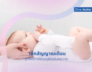 เช็กสัญญาณเตือน ลูกน้อยอาจใช้หมอนหัวทุยไม่เหมาะสม