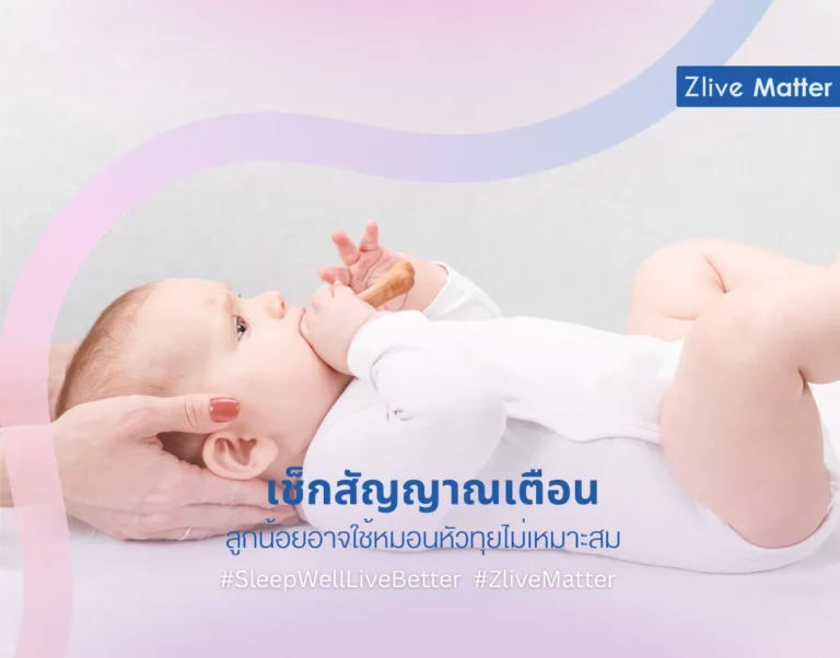 เช็กสัญญาณเตือน ลูกน้อยอาจใช้หมอนหัวทุยไม่เหมาะสม
