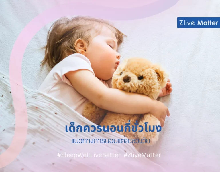เด็กควรนอนกี่ชั่วโมง แนวทางการนอนแต่ละช่วงวัย 