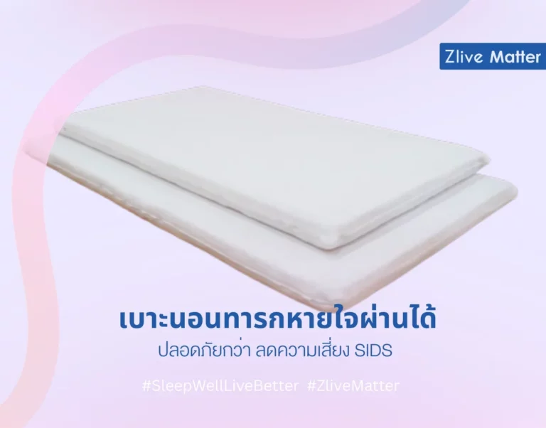 เบาะนอนทารกหายใจผ่านได้ ปลอดภัย ลดความเสี่ยง SIDS