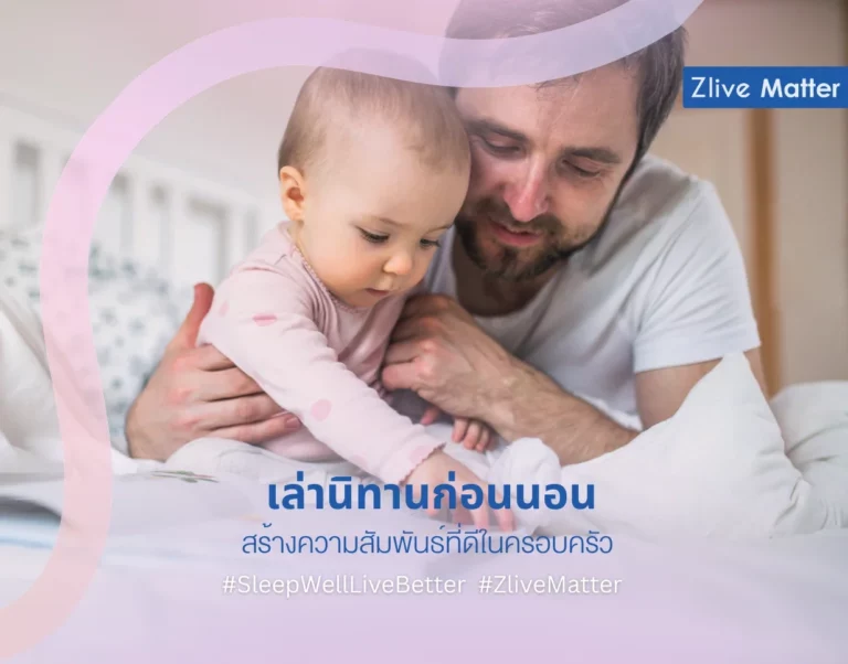 เล่านิทานก่อนนอน สร้างความสัมพันธ์ที่ดีในครอบครัว