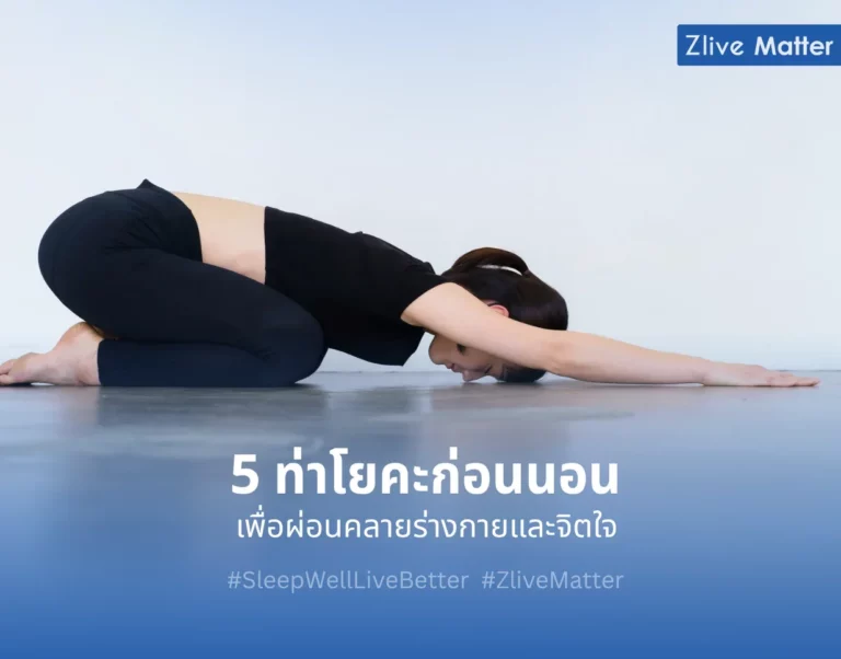 5 ท่าโยคะก่อนนอน เพื่อผ่อนคลายร่างกายและจิตใจ