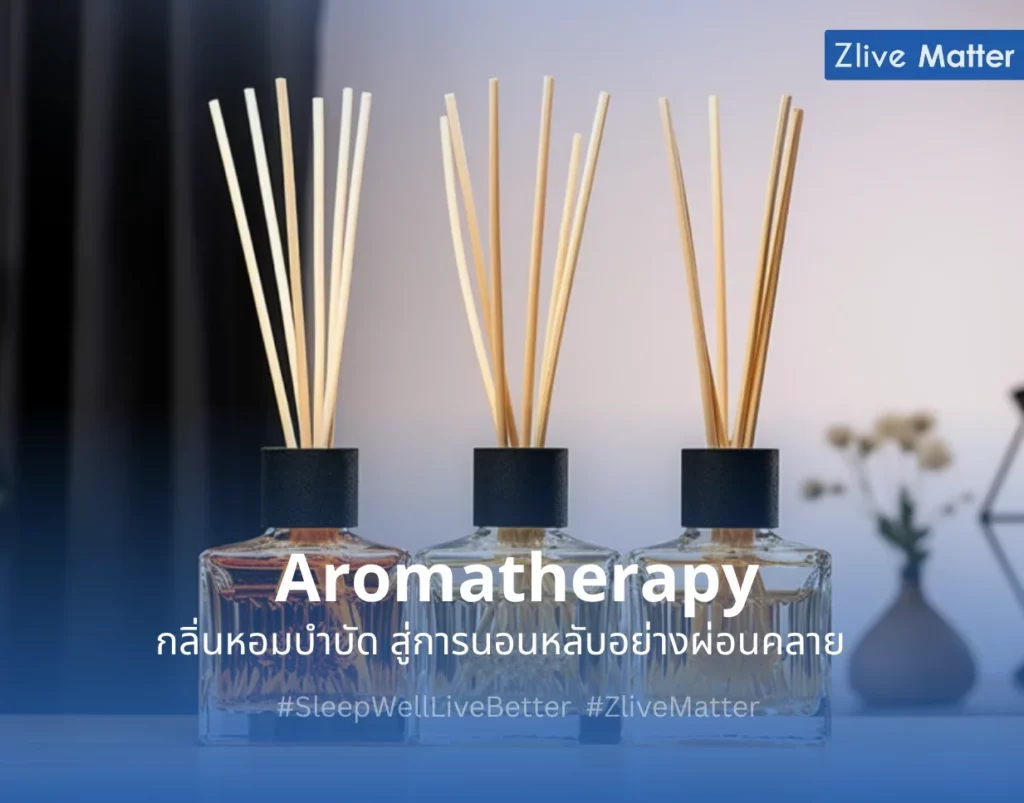 Aromatherapy กลิ่นหอมบำบัด สู่การนอนหลับอย่างผ่อนคลาย 