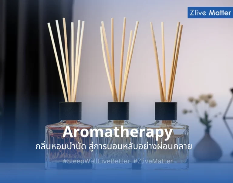 Aromatherapy กลิ่นหอมบำบัด สู่การนอนหลับอย่างผ่อนคลาย 