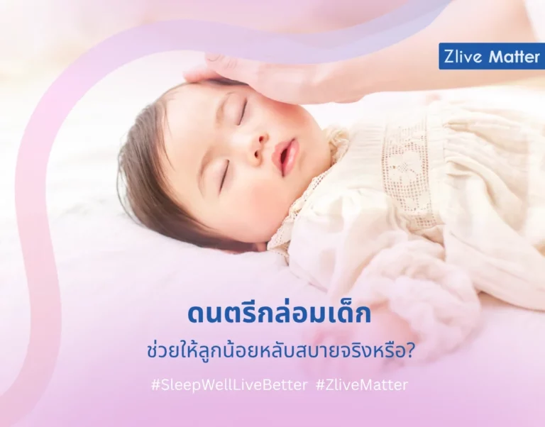 ดนตรีกล่อมเด็ก ช่วยให้ลูกน้อยหลับสบายจริงหรือ?