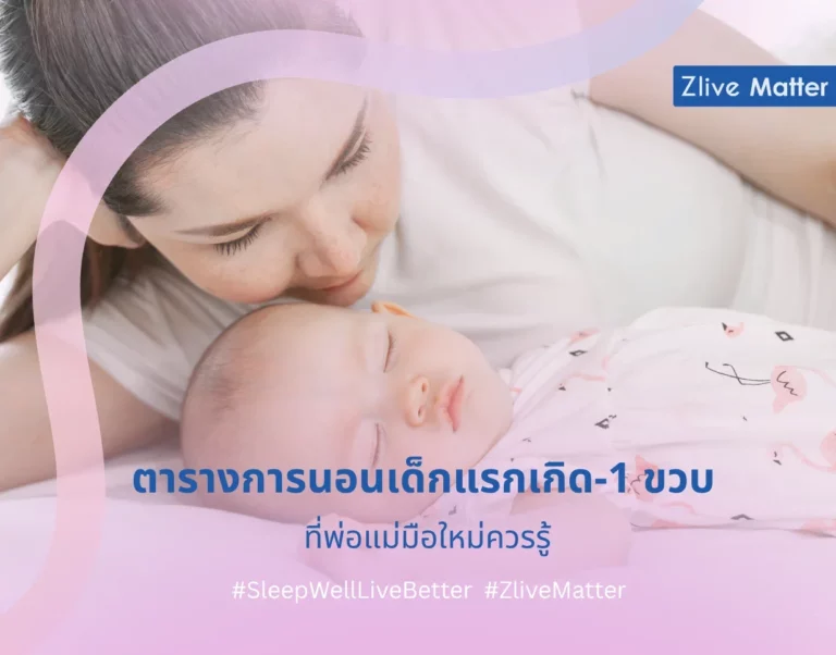 ตารางการนอนเด็กแรกเกิด-1 ขวบ ที่พ่อแม่มือใหม่ควรรู้ 