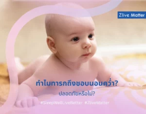 ทำไมทารกถึงชอบนอนคว่ำ ปลอดภัยหรือไม่