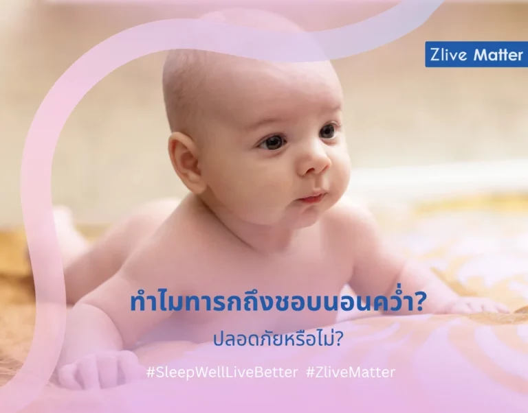 ทำไมทารกถึงชอบนอนคว่ำ ปลอดภัยหรือไม่