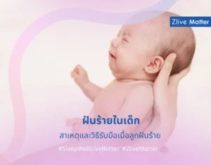 ฝันร้ายในเด็ก สาเหตุและวิธีรับมือเมื่อลูกฝันร้าย 