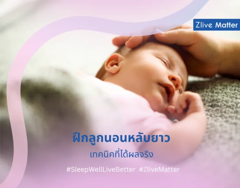 ฝึกลูกนอนหลับยาว เทคนิคที่ได้ผลจริง