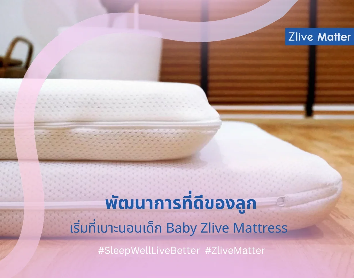 พัฒนาการที่ดีของลูก เริ่มที่เบาะนอนเด็ก Baby Zlive Mattress
