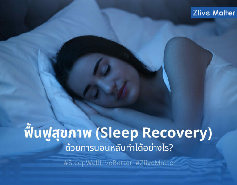 ฟื้นฟูสุขภาพ (Sleep Recovery) ด้วยการนอนหลับทำได้อย่างไร