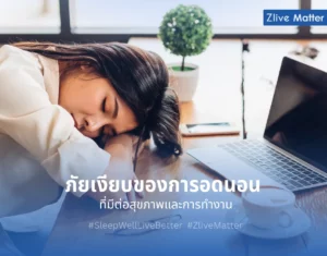 ภัยเงียบของการอดนอน ที่มีต่อสุขภาพและการทำงาน