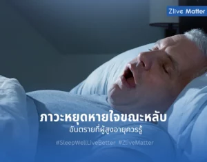 ภาวะหยุดหายใจขณะหลับ อันตรายที่ผู้สูงอายุควรรู้ 